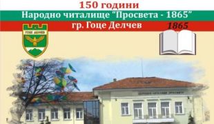 150 години читалищна дейност в Гоце Делчев