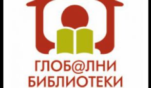 Конкурс за малки проекти на тема „Библиотеката – активен участник в обществения живот”