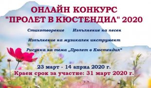 Онлайн конкурс „Пролет в Кюстендил“ 2020